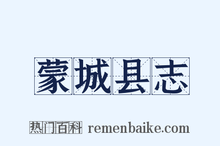 蒙城县志是什么意思的图片